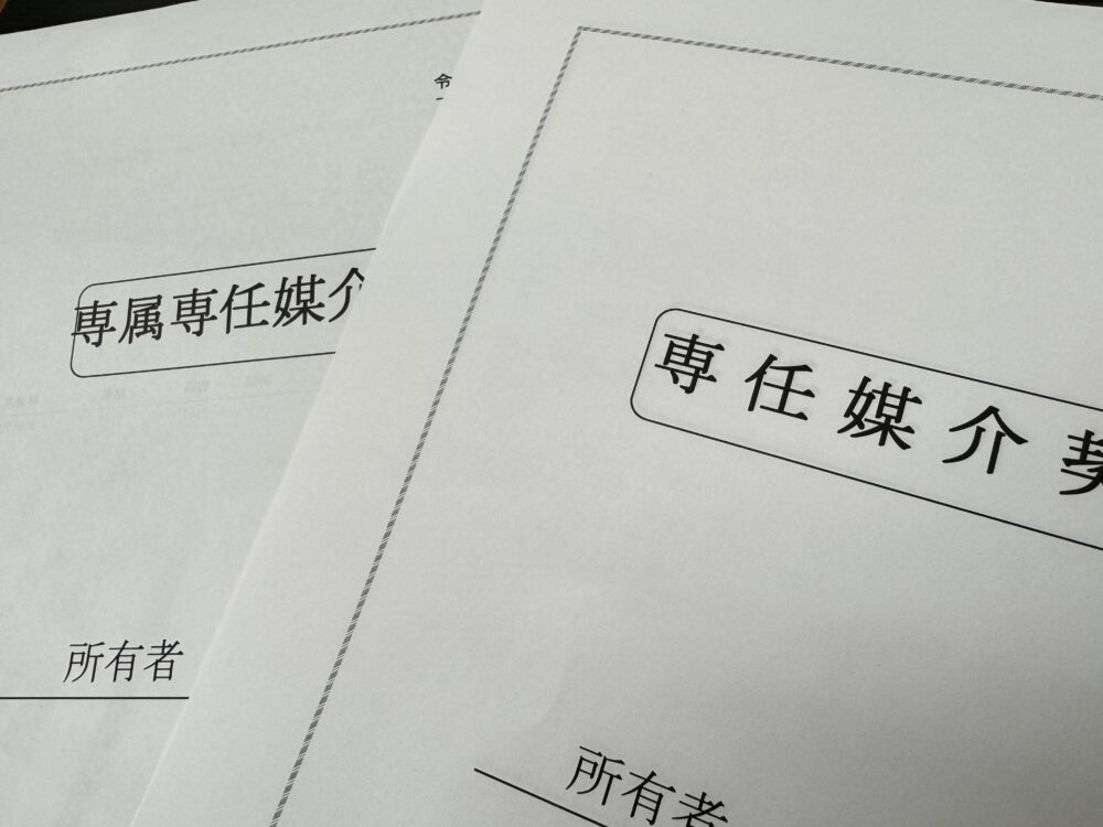 専任媒介契約書と専属専任媒介契約書