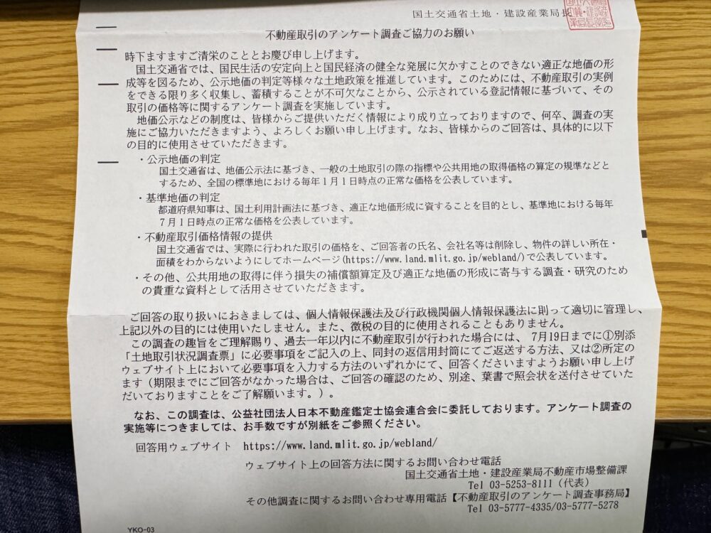 不動産取引のアンケート調査委ご協力のお願い