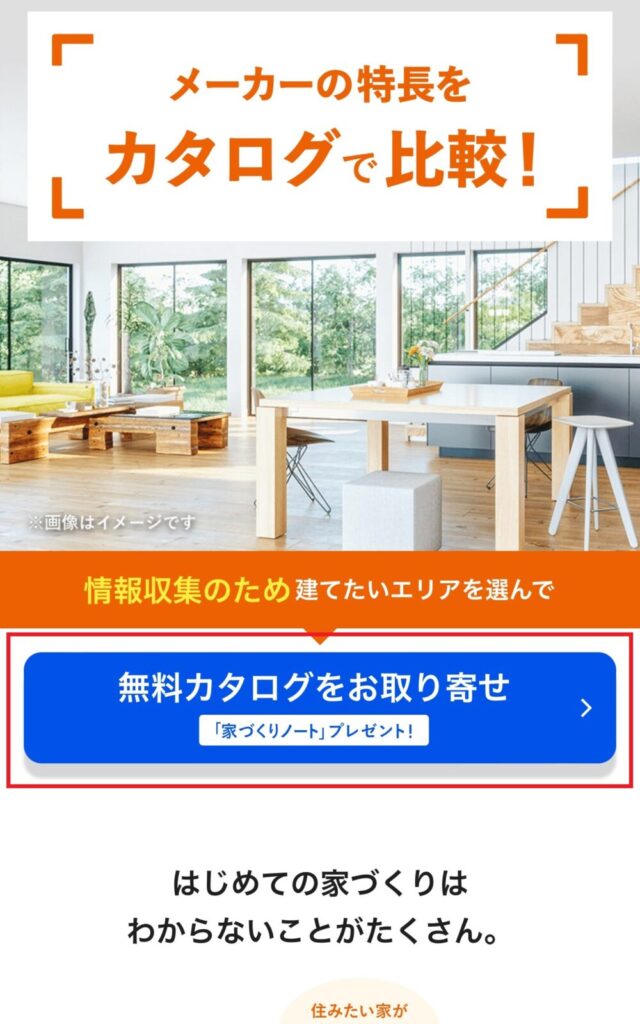 LIFULL HOME'Sの無料カタログをお取り寄せの画像