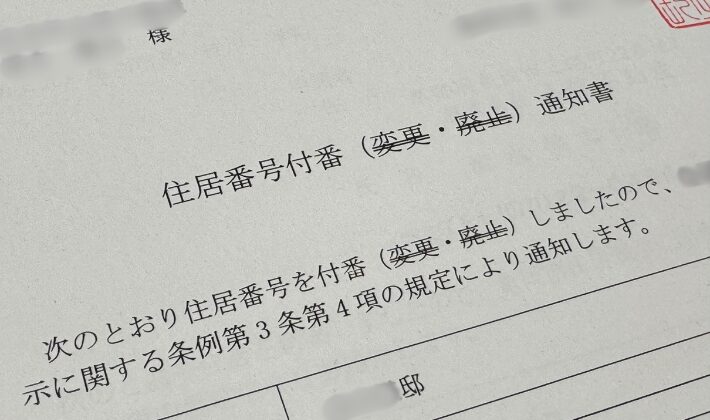 住居表示決定通知書