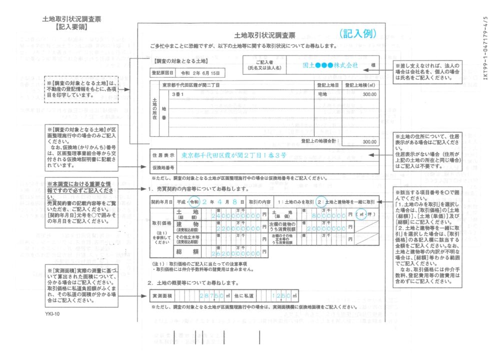 土地取引状況調査票の記入例-表