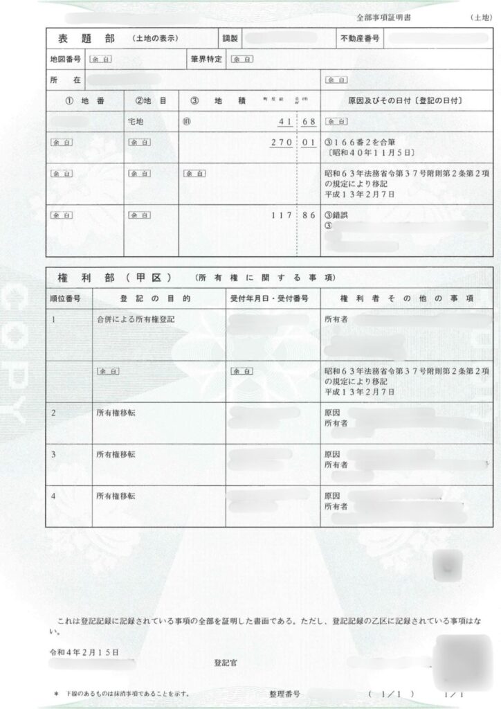 土地の登記簿謄本