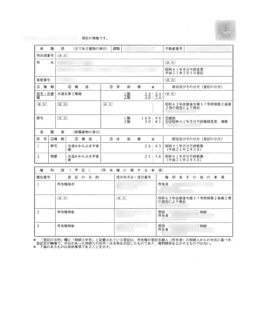 建物の登記事項証明書