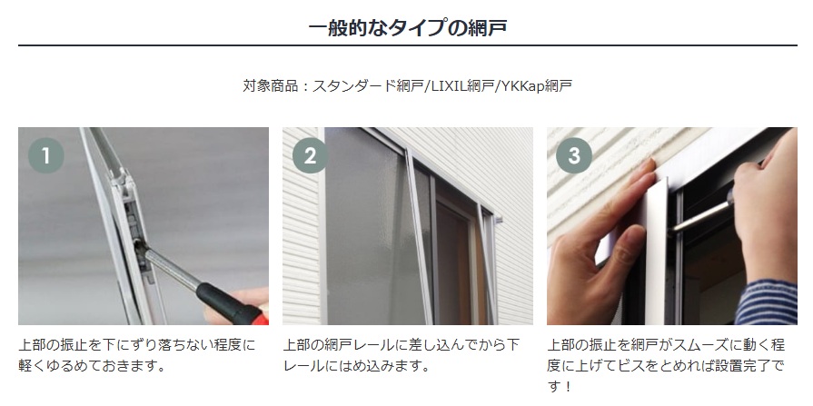 一般的なタイプの網戸の取付方
