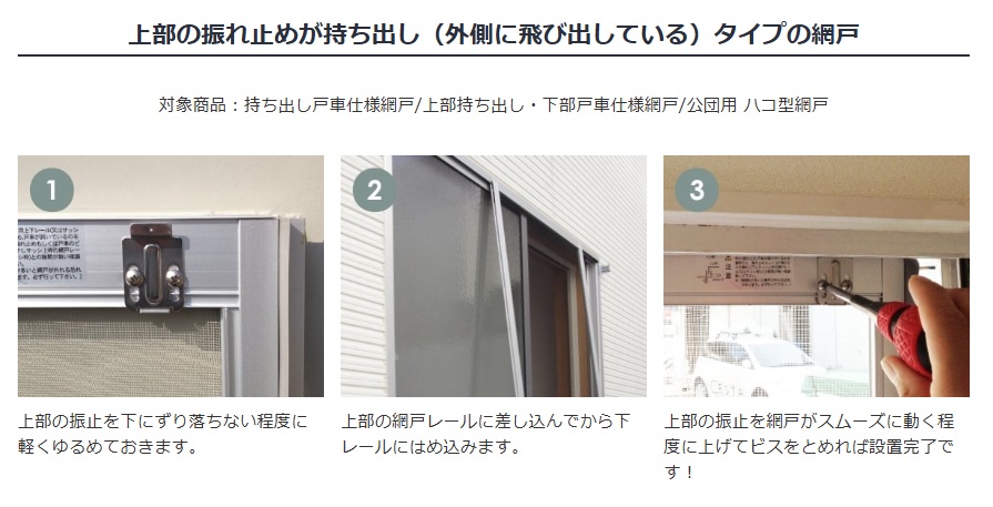 上部の振れ止めが持ち出しタイプの網戸の取付方法