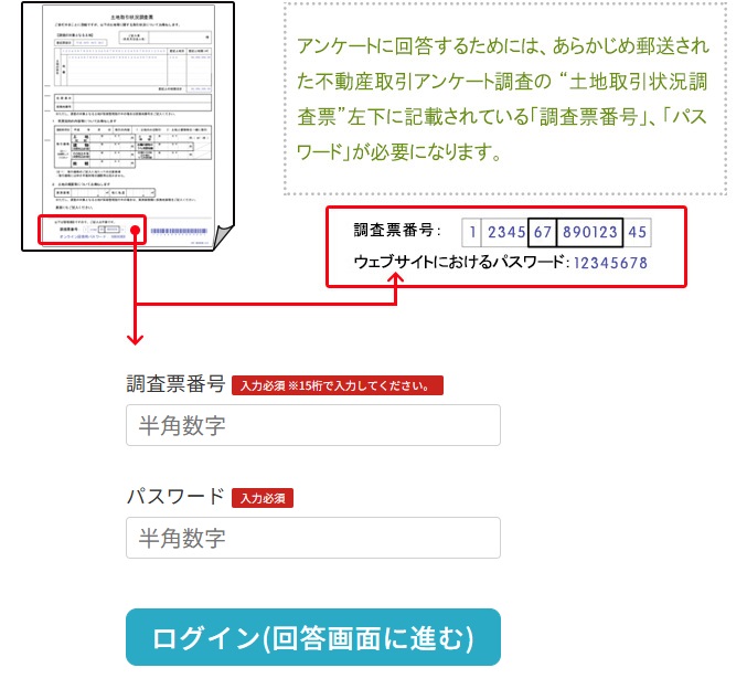 『不動産取引アンケート調査』オンライン回答フォーム