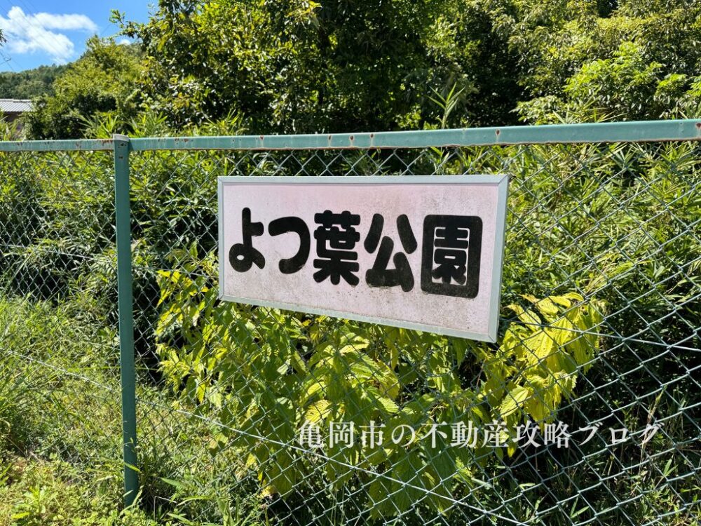 よつ葉公園