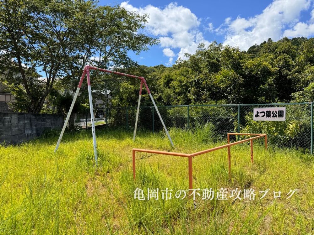 よつ葉公園